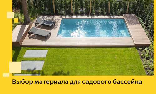 Выбор материала для садового бассейна в Старом Осколе