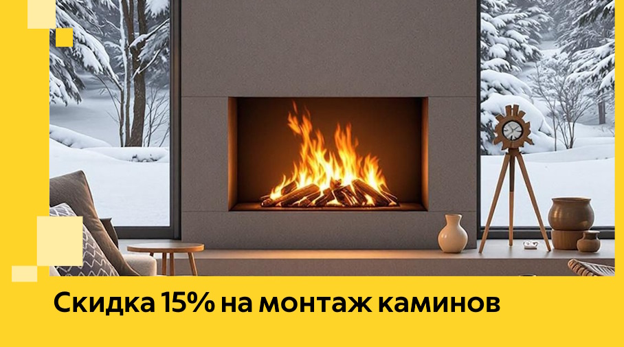 Акция! Скидка 15% на монтаж каминов в Старом Осколе от ЭриданСрк