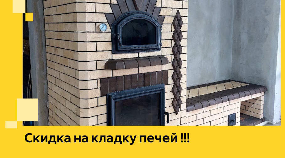 Акция! Выгодное предложение на кладку кирпичных печей от ЭриданСрк